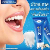 ยาสีฟันสมุนไพร 3D plus Whitening 3D สมุนไพรเข้มข้น ฟันขาว ลดกลิ่นปากแรง ป้องกันฟันผุ รากฝันแข็งแรง ลดหินปูน (1 หลอด) ขนาด 50g.