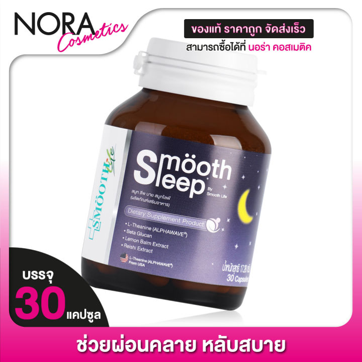 smooth-life-smooth-sleep-สมูท-ไลฟ์-สมูท-สลีฟ-30-เม็ด