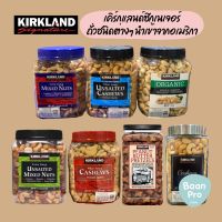 ของแท้ล็อตใหม่! ถั่วเคิร์กแลนด์ซิกเนเจอร์ Kirkland Signature Peanut Butter Pretzel | Mixed Nuts Extra Fancy ถั่วรวมอบ
