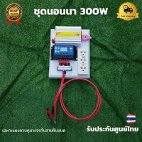 ชุดนอนนา ชุดคอนโทรลเลอร์ ชุดโซล่าเซลล์สำเร็จรูป รุ่น 12V300W โซล่าเซลล์ พลังงานจากแสงอาทิตย์ 12Vและ220V ไม่รวมเเบตเเละเเผง