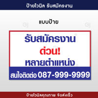 ป้ายรับสมัครงาน ป้ายสมัครงาน ป้ายไวนิล พับขอบพร้อมเจาะตาไก่ (แก้ไขข้อความในป้ายได้ แจ้งในแชทได้เลยค่ะ)