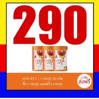 ็HYA VIT C PLUS ไฮยา วิตซี พลัส (1 กระปุก 50 กรัม ) ลดสิว บำรุงผิว ผิวพรรณดูอ่อนเยาว์ วิตามินซีชงดื่ม สารสกัดจากส้มสีเลือด