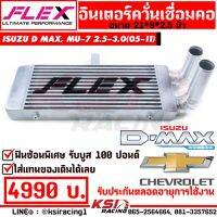 Pro +++ อินเตอร์ FLEX แทน อินเตอร์เดิม เชื่อมคอ ตรงรุ่น D MAX , COLORADO 2.5-3.0 ( ดีแมก เก่า , เชฟ ตาหวาน-2 ชั้น 02-12) ราคาดี ชิ้น ส่วน เครื่องยนต์ ดีเซล ชิ้น ส่วน เครื่องยนต์ เล็ก ชิ้น ส่วน คาร์บูเรเตอร์ เบนซิน ชิ้น ส่วน เครื่องยนต์ มอเตอร์ไซค์