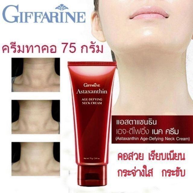 ครีมทาคอ-บำรุงคอ-ลดรอยเหี่ยวย่น-ริ้วรอย-แอสต้าแซนธิน-astaxanthin