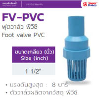 ฟุตวาล์วพีวีซี PVC 1 1/2 นิ้ว ฟ้า ลิ้นสปริง สวมท่อPVC (Foot valve)มีหน้าที่เป็นตัวกั้นน้ำให้คงอยู่ในท่อระหว่างปั้มน้ำ สินค้ามีคุณภาพ Super products