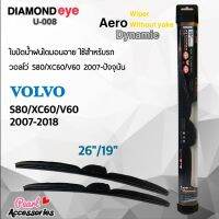 ใหม่ล่าสุด Diamond Eye 008 ใบปัดน้ำฝน วอลโว่ S80/XC60/V60 2007-2018 ขนาด 26"/ 19" นิ้ว Wiper Blade for Volvo S80/XC60/V60 2007-2018 Size 26"/ 19"