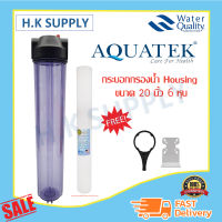 Aquatek กระบอกกรองน้ำ Housing 20 นิ้ว 6 หุน แบบใส/แบบทึบ