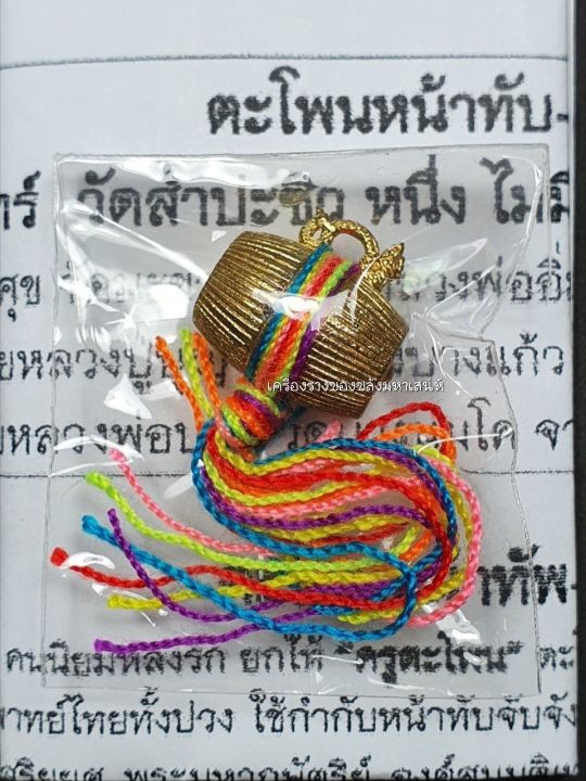 amulet-charm-รับประกันแท้-ตะโพนหน้าทับ-คนรักไม่ขา๑-หลวงปู่จันทร์-วัดสำประซิว