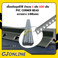 เซี้ยมจับมุมพีวีซี จำนวน 1-100เส้น PVC CORNER BEAD ความยาว 2.00เมตร