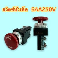 สวิตซ์หัวเห็ด สีแดง 6AA250V แบบกดล็อค หมุนปลดล็อค