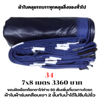 ผ้าใบผ้าเต็นท์เคลือบเงา 2  ชั้น   ขนาดใช้คลุมรถ  10 ล้อ บังแดดบังฝนและทั่วไป  7X8 เมตร  3360 บาท