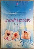 นางฟ้าในดวงใจ / ฬีฬา (หนังสือมือสอง สภาพดี)