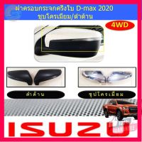 ⭐5.0 | 99+ชิ้น ฝาครอกระจกครึ่งใ อีซูซุ ดีแม็ค isuzu  D-max 2020 ชุโครเมี่ยม/ดำด้าน รองรัการคืนสินค้า ชิ้นส่วนสำหรับติดตั้งบนมอเตอร์ไซค์