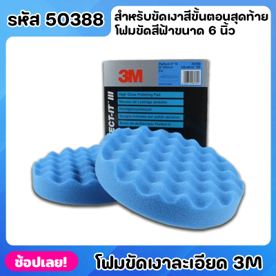 3M 50388 โฟมขัดเงา แบบละเอียด สีฟ้า ขนาด 6 นิ้ว (จำนวน 1 ชิ้น) สำหรับขัดเงาสีขั้นตอนสุดท้ายผิวละเอียดมาก งานเรียบเนียน สวยเหมือนใหม่