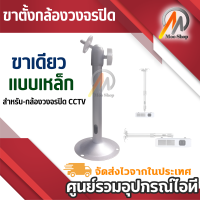 moo shop ขาตั้งกล้องวงจรปิด ขาเดียว แบบเหล็ก ( metal high) สำหรับ-กล้องวงจรปิด CCTV