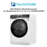 (กทม./ปริมณฑล ส่งฟรี) ELECTROLUX เครื่องซักผ้าและอบแห้ง รุ่น UltimateCare EWW8023AEWA  ซัก 8 กก. อบ 5 กก. [ประกันสินค้า2 ปี ประกันมอเตอร์ 10ปี] [รับคูปองส่งฟรีทักแชท]