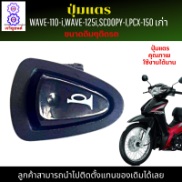 ปุ่มแตร เวฟ110i ปุ่มแตร เวฟ125i  ปุ่มแตร SCOOPY-I ปุ่มแตร PCX-150 เก่า สวิตซ์แตร คุณภาพ ขนาด เดิมๆติดรถ ลูกค้าสามารถนำไปติดตั้งแทนของเดิมได้เลย