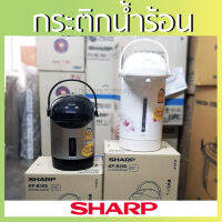 กระติกน้ำร้อนSHARP จุ 2.8 ลิตร รุ่น KP-B28S กระติกน้ำร้อน2021  กาน้ำร้อนไฟฟ้า ***จัดส่งคละสี***