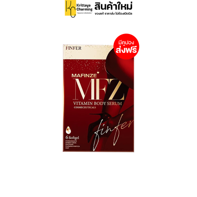 แพคเกจใหม่ MAFINZE FINFER มาฟินเซ่ ฟินเฟอร์ มาดามเซ่ วิตามินบำรุงน้องสาว ล ดตกขาว (1 กล่อง 6 เม็ด)  ส่งฟรี