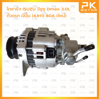 ไดชาร์จ ISUZU อิซูซุ Dmax 3.0L ตัวแรก มีปั๊ม (4JH1) 80A (ใหม่) พีเคมอตอร์ Pkmotor