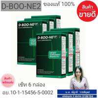 ผลิตภัณฑ์เสริมอาหาร ดี-บู-เน่ 2 (D-Boo-ne 2) จำนวน 6 กล่อง ส่งฟรี กดติดตามร้านรับของแถมฟรีทันทีไม่แท้ยินดีคืนเงินค่ะ