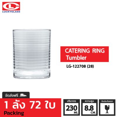 แก้วน้ำ LUCKY รุ่น LG-122708(28) Catering-Ring Tumbler 8 oz. [72ใบ] - ส่งฟรี + ประกันแตกแก้วใส ถ้วยแก้ว แก้วใส่น้ำ แก้วสวยๆ แก้วเตี้ย LUCKY