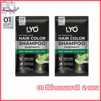 LYO Hair Color Shampoo ไลโอ แฮร์ คัลเลอร์ แชมพู ไลโอแชมพูปิดผมขาว สีดำ ติดเร็ว ติดทน กลิ่นไม่ฉุน [ขนาด 30 ml.] [2 ซอง]