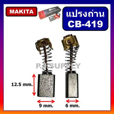 🔥แปรงถ่าน CB-419 Makita, Maktec (มากีต้า) สำหรับเครื่องมือไฟฟ้า 9046, HP1500, HP2050, HR2475