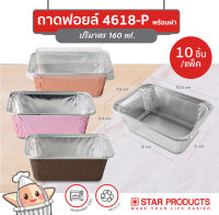 ถาดฟอยล์ ถ้วยฟอยล์ 4618-P สตาร์โปรดักส์ พร้อมฝา บรรจุ 10 ชิ้น/แพ็ค (เท่ากับ 4004)