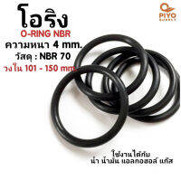 ยางโอริง โอริง O-Ring วงใน ID 101 - 150 mm ความหนา 4 มิล NBR 70 เลือกขนาดได้ ยี่ห้อ GAPI นำเข้าจากอิตาลีของแท้ 100% โอริงเส้นกลม โอริงยาง ยาง NBR