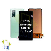 จอ samsung S20 FE  งาน incell จอs20FE หน้าจอซัมซุง จอมือถือ หน้าจอมือถือ ชุดหน้าจอ หน้าจอโทรศัพท์ อะไหล่หน้าจอ (มีการรับประกัน)