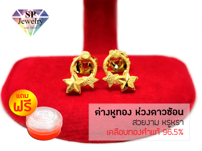 SPjewelry ต่างหูทอง ห่วงดาวซ้อน (เคลือบทองคำแท้ 96.5%)แถมฟรี!!ตลับใส่ทอง