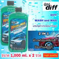 แชมพูล้างรถ 2 in 1 น้ำยาล้างรถคุณภาพสูง  Diff wash &amp; wax  ล้างรถพร้อมเคลือบเงา shampoo 2 in 1 ขนาด 1000 ml. x 2 ขวด