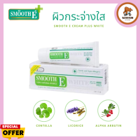 Smooth E Cream Plus White สมูท อี ครีม พลัส ไวท์ - ลดเลือนริ้วรอย แผลเป็น ฟื้นฟูผิวหมองคล้ำ 10g / 30g / 60g