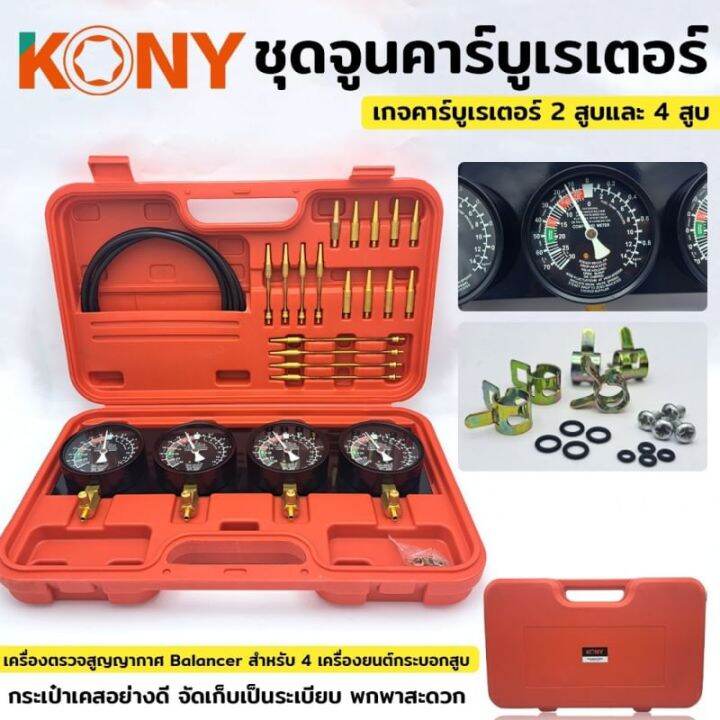 kony-คาร์บูเรเตอร์มอเตอร์ไซค์-ชุดจูนคาร์บูเรเตอร์-2-สูบและ-4-สูบ-เกจคาร์บูเรเตอร์-เกจสุญญากาศ-4-กระบอก-ชุดคาร์บูเรเตอร์-พร้อมกล่องเก็บ