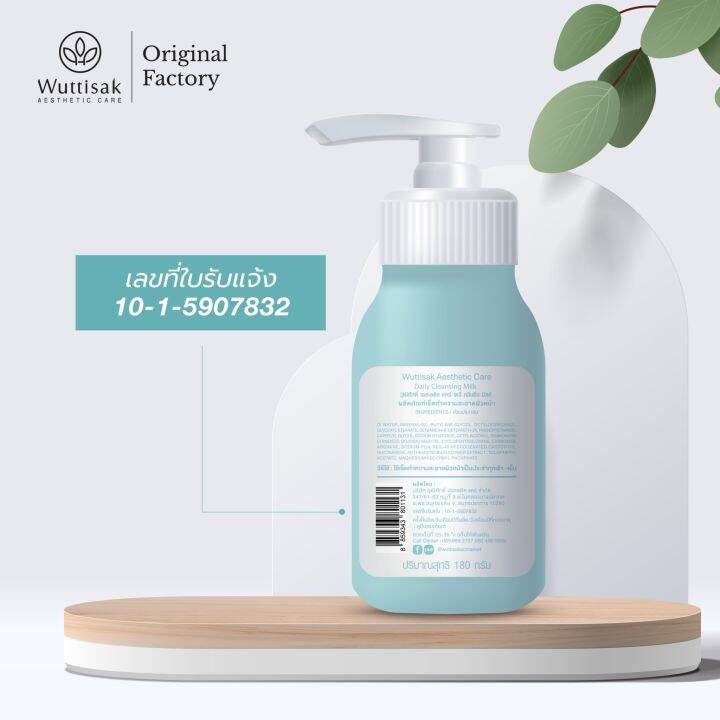 wuttisak-aesthetic-care-daily-cleansing-milk-180g-เดลี่-คลีนซิ่ง-มิลค์-ทำความสะอาดผิวหน้า-ขนาด-180-กรัม-เลขที่ใบรับจดแจ้ง-10-1-5907832