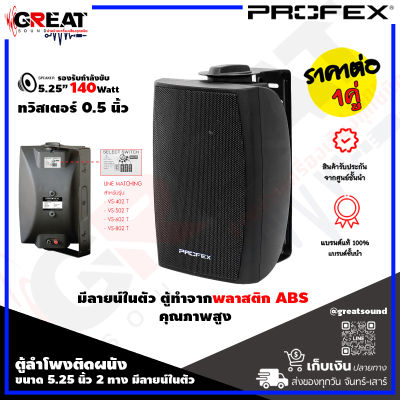 PROFEX VS-502T ตู้ลำโพงติดผนังขนาด 5.25 นิ้ว 2 ทาง มีลายน์ในตัว กำลังขับ 140 วัตต์ ทวิสเตอร์ 0.5 นิ้ว สามารถปรับความดังได้ 1.25 / 2.5 / 5 / 10 W (ราคาต่อ 1 คู่)