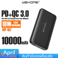 พาวเวอร์แบงค์ แบตเตอรี่สำรอง PowerBank แบรนด์ WEKOME ความจุ : 10000mAh รองรับการชาร์จเร็ว รับประกันแบรนด์แท้