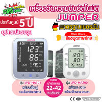 เครื่องวัดความดัน มีการประกัน 5 ปี JUMPER  รุ่น JPD-HA101 , JPD-HA200 มาตรฐานเยอรมัน เครื่องวัดความดันต้นแขน