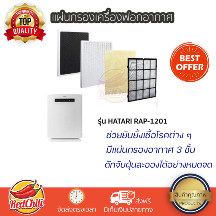 แผ่นกรองเครื่องฟอกอากาศ-hatari-rap-1201-แผ่นกรองแบบ-3-ชั้น-กรองฝุ่นละอองและกลิ่น