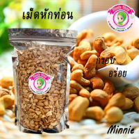 เม็ดมะม่วงหิมพาน เม็ดซีกหักท่อน  อบใหม่ พร้อมทาน ขนาด 500 กรัม 115 บาทเท่านั้น ( มีเก็บปลายทาง )