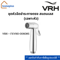 หัวฉีดชำระทรงตรง (เฉพาะหัว0040NS) ผิวซาติน VRH = FXVH0-0060NS (รับประกัน 10 ปี)