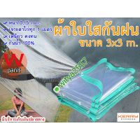 ผ้าใบใส ผ้าใบ PVCใสแท้ กันฝน ทนทาน ขนาด 3x3 m. เจาะตาไก่สำหรับผูกเชือกทุก 1 เมตร