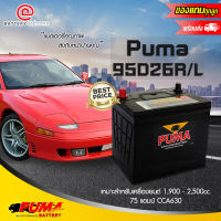 Puma 95D26R/L แบตเตอรี่รถยนต์(แห้ง) ขั้วขวาหรือซ้าย สำหรับรถยนต์ 1,900-2,500cc. 75แอมป์ CCA630