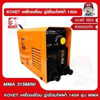 KOVET เครื่องเชื่อม ตู้เชื่อมไฟฟ้า 140A รุ่น MMA 315MINI ของแท้ 100%