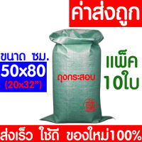 *ใหม่100%* ถุงกระสอบ 50x80ซม. (10ใบ) กระสอบพลาสติก กระสอบ ถุงปุ๋ย กระสอบเขียว กระสอบสาน กระสอบใส่ของ ถุงใส่ของ กระสอบไปรษณีย์ กระสอบพัสดุ