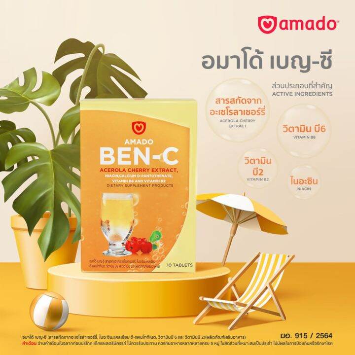 amado-ben-c-อมาโด้-เบน-ซี-10-เม็ด-วิตามินซี-เม็ดฟู่