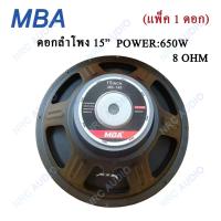 MBA ดอกลำโพง 15" 8OHM 650W รุ่น MB-145 สำหรับ ลำโพงเครื่องเสียงบ้าน ตู้ลำโพงกลางแจ้ง (สีดำ) แพ็ค 1 ดอก