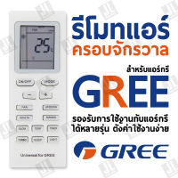 รีโมทแอร์ครอบจักรวาล รีโมทคอนโทรลเหมาะสำหรับเครื่องปรับอากาศ Gree รองรับการใช้งานกับแอร์กรีได้หลายรุ่น   GREE