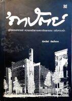 ‘ถาปัตย์ คู่มือเอนทรานซ์ ทดสอบความถนัดทางสถาปัตยกรรม ฉบับกระเป๋า : นันทวัชร ชัยมโนนารถ